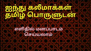 5 kalimas in tamilkalima in tamiltamil kalimakalima tamilkalimaதமிழ் கலிமாislamic kalima tamil [upl. by Eceinwahs]