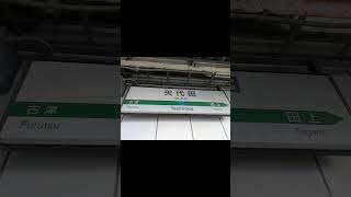 矢代田駅 特急列車通過放送 [upl. by Droffig]