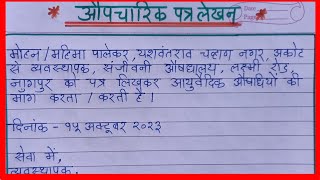 आयुर्वेदिक औषधियाँ मँगाने के लिए पत्र कैसे लिखे औपचारिक पत्र लिखने का सही तरीका  Aupcharik Patra [upl. by Dorin]