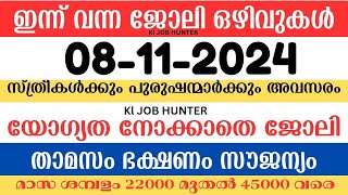 ഇന്ന് വന്ന ജോലി ഒഴിവുകൾ  kerala job vacancy today  latest job vacancy in kerala  job vacancy 2024 [upl. by Kcirdet]