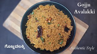 Gojju Avalakki Recipe  ಗೊಜ್ಜು ಅವಲಕ್ಕಿ ಮಾಡುವ ವಿಧಾನ  Huli Avalakki  Gojjavalakki  Bhattara Mane [upl. by Leela]