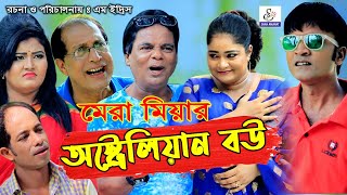 মেরা মিয়ার অস্ট্রেলিয়ান বউ  আঞ্চলিক নাটক  Mera Miya Leda Miya Sona Miya  New Comedy Natok 2020 [upl. by Kammerer779]