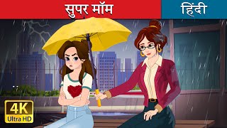 सुपर मॉम  Super Mom in Hindi  HindiFairyTales [upl. by Gautier]