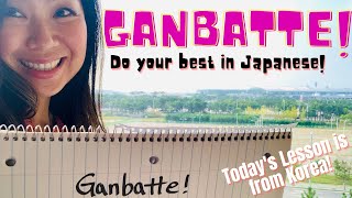 GANBATTE Do your best in Japanese [upl. by Montanez]