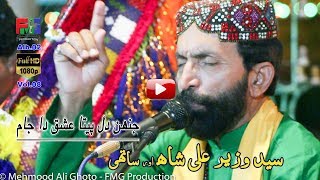 Jahen Dil Peeta Ishq Da Jaam  Syed Wazir Ali Shah  Kalam  Hazrat Sachal Sarmast r a  2018 [upl. by Glasgo]