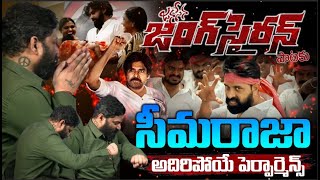 జనసేన జంగ్ సైరన్ పాటకు సీమరాజా అదిరిపోయే పెర్ఫార్మెన్స్ SEEMARAJA [upl. by Ennaid468]