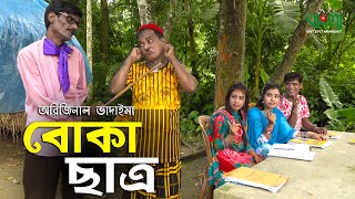 অরিজিনাল ভাদাইমা ও রবি চেংগুর চরম হাসির কৌতুক  বোকা ছাত্র  Boka Chatro  Vadaima New Koutuk 2021 [upl. by Irisa]