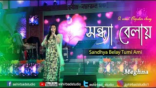 সন্ধ্যা বেলায় তুমি আমি বসে আছি Sandhya Belay Tumi Ami bose ach  Asha Bhosle Live Singing Meghna [upl. by Renaxela]