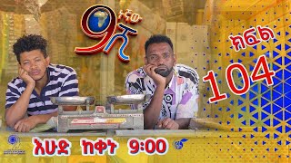 Ethiopia ዘጠነኛው ሺህ ክፍል 104  Zetenegnaw Shi sitcom drama Part 104 [upl. by Zelde791]