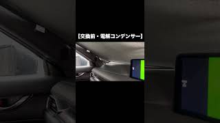 【比較動画】ツイーターのコンデンサーを交換してみました shorts cx5 コンデンサー ツイーター [upl. by Atiuqehs]