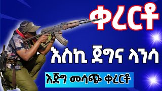 quotእስኪ ጀግና ላንሳquot ቀረርቶ ሽለላ ፋከራ  kererto  fukera  shilela  fano [upl. by Galateah]