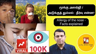 மூக்கு அலர்ஜி  அடுக்குத் தும்மல்  தீர்வு என்ன  Allergy of the Nose  Facts explained  தமிழில் [upl. by Erlina338]