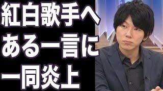 紅白出場歌手へ古市憲寿が放ったquotある一言quotに一同炎上！ [upl. by Salahcin]