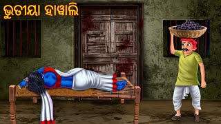 ଭୁତୀୟା ହାୱାଲି  Bhutiya Haweli  Pishachini Odia Stories  Odia Story  Odia Gapa  Odia Comedy Gapa [upl. by Liam702]