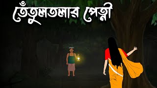 Tetoltolar Petni  Bangla Cartoon  Bangla Bhuter Cartoon  Bhuter Golpo  Vuter Cartoon  Bhoutik [upl. by Merton788]