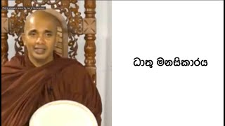 VenUdudumbara Kashyapa Thero Nivan Magaධාතු මනසිකාරය [upl. by Tfat]