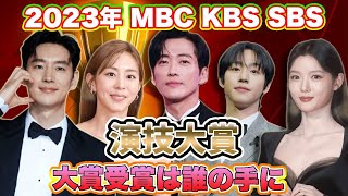 🌟2023年韓国の各放送局 KBSMBCSBS 演技大賞は誰の手に？〜各局部門受賞者を全て紹介！🌟 [upl. by Miza]