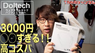 3000円で買えるウェアラブルネックスピーカーが衝撃の完成度だった【Doltech首掛けスピーカー開封レビュー】 [upl. by Beverly]