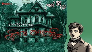 David Copperfield  ডেভিড কপারফিল্ড  চার্লস ডিকেন্স  Charles Dickens shefalitazwar [upl. by Heintz]