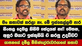 සිංහල දෙමල පද ගලපමින් යාපනයේ දමිල මිනින්දෝරුවරයා අනුරට කළ ස්තූතිය [upl. by Fayre]