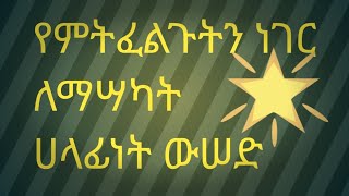 Hermela Tube is live የምትፈልጉትን ነገር ለማሣካትሀላፊነት ውሠድ [upl. by Kampmeier]