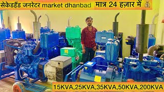 मात्र 24 हज़ार में सेकेडहेड जनरेटर second hand generator DG market Dhanbad  generator 20kvA 200KVA [upl. by Ojimmas]