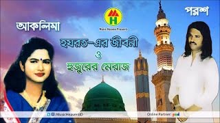 Porosh Ali Aklima Sarkar  Hazrat Er Jiboni  হযরত এর জীবনী  Bangla Pala Gaan [upl. by Yelknirb259]