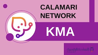 KMA  Calamari Network العملة الرقمية [upl. by Airemahs266]