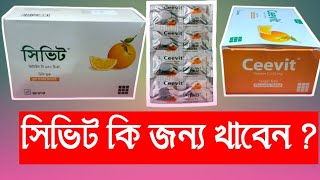 সিভিট কি জন্য খাবেন  Vitamine C  Ceevit tablet এর সকল তথ্য এখানে  Medicine Review by Abdur Rahman [upl. by Ahsaeym]