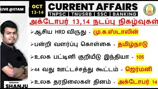 1314 October 2024  Daily Current Affairs In Tamil For TNPSC RRB SSC  Shanju Current Affairs [upl. by Padget]