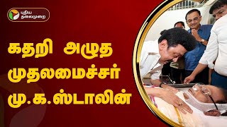 முரசொலி செல்வம் மறைவு கதறி அழுத முதலமைச்சர் முகஸ்டாலின்  Murasoli Selvam Death  PTT [upl. by Stutzman944]