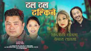 Tal Tal Talkine LYRICAL VIDEO  ANILA RAI  RAJESH PAYAL RAI  Nepali Movie quotBir Bikramquot Song [upl. by Ahsekyw]