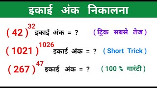 इकाई अंक निकालना  Number System  सँख्या पद्धति  MOST IMPORTANT  जादुई ट्रिक का कमाल  SSC [upl. by Drooff]