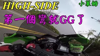 ZX10R HIGHSIDE 開心上山第一個彎就GG惹！ [upl. by Wakeen]