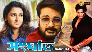 Sanghat  Bengali Best Full Movies  Prasenjit Rachana Banerjee Barsha Priyadarshini Rishi Sudip [upl. by Akinot793]