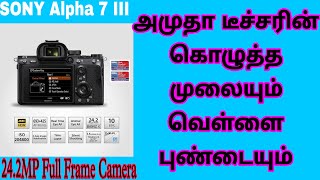 SONY Alpha 7 III 242MP Full Frame Camera 2870 mm Lens Tiltable LCD Screen Details Tamil [upl. by Assyla]