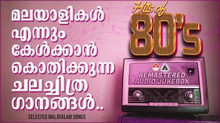 എന്നും ഓർമ്മയിൽ നിൽക്കുന്ന അതിമനോഹര ഗാനങ്ങൾ❤️️❤️️ Evergreen Malayalam Songs  Hits Of 80s Songs [upl. by Ialda]