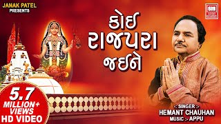 કોઈ રાજપરા જઈને  Koi Rajapara Jaine  Khodal Maa Song  Hemant Chauhan [upl. by Eneroc117]