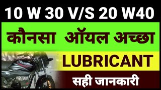 Which is best oil।10w30 and 20w40।कौनसा आॅयल अच्छा है। [upl. by Stafford78]