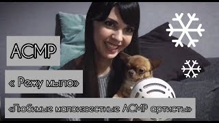 АСМРASMR “Режу мыло»  5ка любимых малоизвестных АСМР артистов [upl. by Colline]