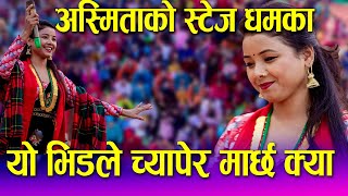 Asmita Dallakoti को स्टेज धमका मलाइ त यो भिडले च्यापेर मार्छ क्या Asmita Dallakoti live performance [upl. by Yelir255]