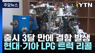 출시 석 달만에 현대차·기아 LPG 트럭 리콜quot사고 불안quot  YTN [upl. by Toscano]