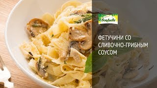 Фетучини с грибами в сливочном соусе  Рецепты от Bonduelle [upl. by Sida]