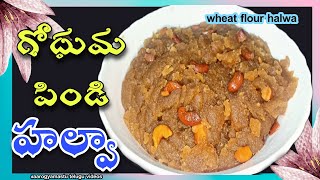 గోధుమపిండి హల్వా  Wheat Flour Halwa  Godhuma pindi Halwa Recipe In Telugu  Gurudwara Atta Halwa [upl. by Etnauq213]