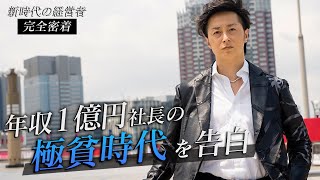 【手取り12万円】下積み時代の衝撃の暮らしぶりを告白。極貧時代から年収１億円までの軌跡。【新時代の経営者 山下誠司】44 [upl. by Nylidnarb]