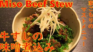 牛すじの味噌煮込み。ご飯にかけても相性良し Miso Beef Stew [upl. by Dalton567]