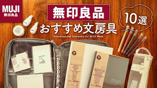 【無印良品】手帳のプロがおすすめする買って損なしな文房具や手帳アイテム10選  スケジュール帳やカラーペン、付箋など [upl. by Cyndi32]