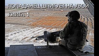 Попаданец ШПИГУЕТ НА УБОЙ Книга 1 Аудиокнига [upl. by Neelrahs]