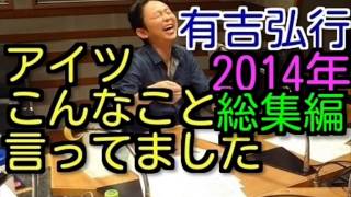 【2014年総集編】 有吉ラジオ サンドリ アイツこんなこと言ってましたまとめ [upl. by Annairdua]