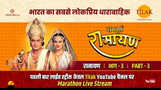 रामानंद सागर कृत सम्पूर्ण रामायण I लाईव  भाग 3 l Sampurna Ramayan  Live  Part 3  Tilak [upl. by Boeschen258]